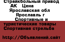 Страйкбольный привод АК › Цена ­ 12 500 - Ярославская обл., Ярославль г. Спортивные и туристические товары » Спортивная стрельба   